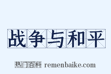 战争与和平是什么意思的图片